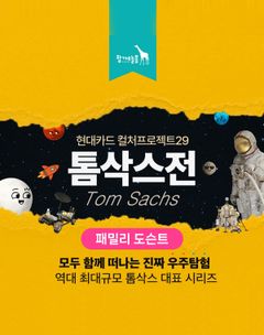 [톰 삭스 전] 패밀리 도슨트 이미지