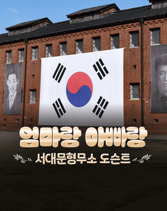 [서대문형무소] 엄마랑 아빠랑 근현대사 도슨트 이미지