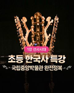 [국립중앙박물관] 초등 한국사 도슨트 4회 완성(선사시대) 이미지