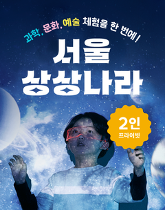 [서울상상나라 2인 프라이빗] 과학/예술/문화 체험 이미지