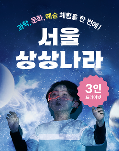 [서울상상나라 3인 프라이빗] 과학/예술/문화 체험 이미지