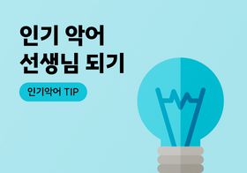 인기 악어선생님이 되기 위한 TIP 이미지