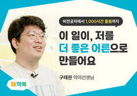 ▸돌봄 1,000시간을 쌓아온 '구태완 악어선생님' 의 이야기 보러가기 이미지