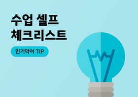 수업 셀프 체크리스트 이미지