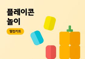 플레이콘 놀이 이미지