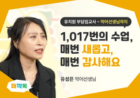 ▸1,017번의 수업을 완료한 '유성은 악어선생님'의 이야기 보러가기 이미지