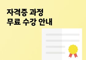 자격증 과정 무료 수강 안내 이미지