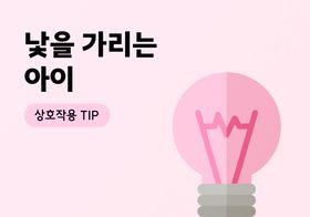 낯가리는 아이 이미지